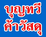 บุญทวีค้าวัสดุ