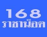 168 ราชาน๊อต สกลนคร