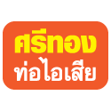 ร้าน ศรีทองท่อไอเสีย 