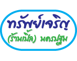 ทรัพย์เจริญ (ร้านเปิ้ล) นครปฐม