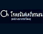 โชคอนันต์เครื่องนอน บุรีรัมย์