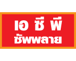 ห้างหุ้นส่วนจำกัด เอ ซี พี ซัพพลาย 