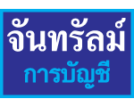 สำนักงาน จันทรัสม์การบัญชี 