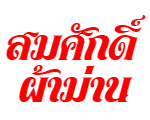 สมศักดิ์ ผ้าม่าน