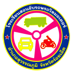 โรงเรียนสอนขับรถ พรถวิลมอเตอร์