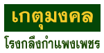 เกตุมงคล โรงกลึงกำแพงเพชร