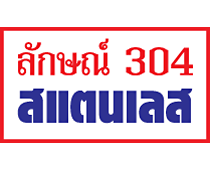 ลักษณ์ 304 สแตนเลส