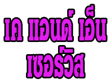 เค แอนด์ เอ็น เซอร์วิส