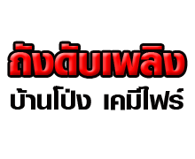 ถังดับเพลิง บ้านโป่งเคมีไฟร์ราชบุรี