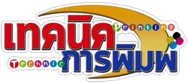 เทคนิคการพิมพ์