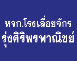 ห้างหุ้นส่วนจำกัด โรงเลื่อยจักรรุ่งศิริพรพาณิชย์ 