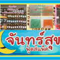 อุปกรณ์เบเกอรี่ตรัง จันทร์สุข