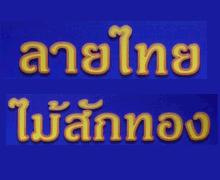 ร้าน ลายไทย ไม้สักทอง 