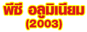 ห้างหุ้นส่วนจำกัด พี ซี อลูมิเนียม (2003) 