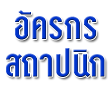 เชียงใหม่ ออกแบบ อัครกร สถาปนิกและมัณฑนากร