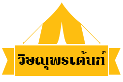 ร้าน วิษณุพรเต้นท์นาตาขวัญ 