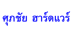 จำหน่ายสีทาเสาสูง สีทาอาคาร อุปกรณ์ก่อสร้าง ลาดพร้าว - ศุภชัย ฮาร์ดแวร์