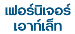 ห้างหุ้นส่วนจำกัด เฟอร์นิเจอร์ เอาท์เล็ท