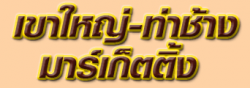 บริษัท เขาใหญ่-ท่าช้าง มาร์เก็ตติ้ง จำกัด