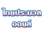 บริษัท ไทยประมวล ออยล์ จำกัด