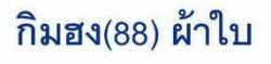 โรงงานผลิตผ้าใบ - กิมฮง 88