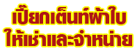 ห้างหุ้นส่วนจำกัด เปี๊ยกเต็นท์ผ้าใบ ให้เช่าและจำหน่าย 