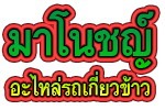 ห้างหุ้นส่วนจำกัด มาโนชญ์อะไหล่รถเกี่ยวข้าว 1999 