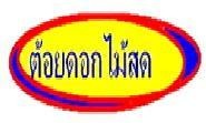 บริษัท ต้อยดอกไม้ จำกัด