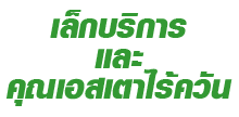 เล็กบริการและคุณเอสเตาไร้ควัน