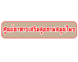 ศูนย์อาหารเสริมสุขภาพ สมุนไพร ธรรมชาติบำบัด ขอนแก่น