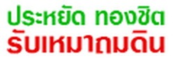 รับถมดิน หงส์หยก หงส์โย