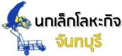 นกเล็กโลหะกิจ-รถเข็น จันทบุรี