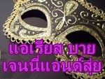 แอเรียส บาย เจนนี่แอนด์สุ่ย ชุดแฟนซี