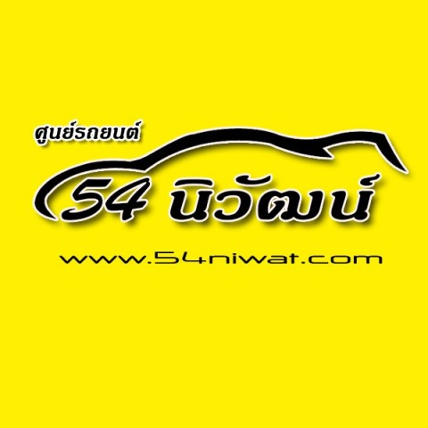 ศูนย์รถยนต์ 54 นิวัฒน์