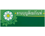 ร้านขายสังฆภัณฑ์ อุดรธานี ลานบุญสังฆภัณฑ์