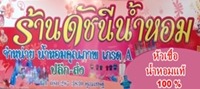ดัชนีน้ำหอม