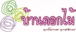 ร้าน บ้านดอกไม้ นครปฐม 