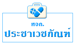 ห้างหุ้นส่วนจำกัด ประชาเวชภัณฑ์ 