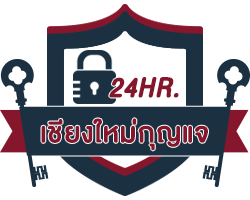 เชียงใหม่กุญแจ 24 ชม