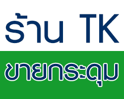 ร้าน TK ขายกระดุม ประตูน้ำ