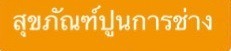 ห้างหุ้นส่วนจำกัด สุขภัณฑ์ปูนการช่าง