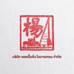 รับเหมาตอกเสาเข็ม ชลบุรี ยอดปั้นจั่น