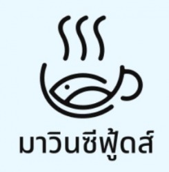 ขายส่งอาหารทะเลสด อาหารแช่แข็งทุกชนิด มหาชัย - มาวินซีฟู้ดส์