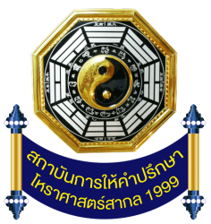 สถาบันการให้คำปรึกษาโหราศาสตร์สากล 1999