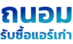 ถนอม รับซื้อแอร์เก่า จตุจักร