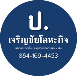 ผลิตและจำหน่ายประตูม้วนปลีก-ส่ง - ป.เจริญชัยประตูม้วน
