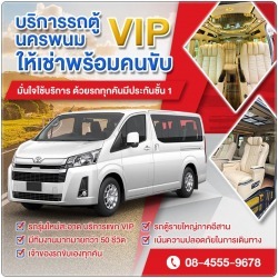 รถตู้ให้เช่า 