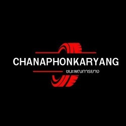 รับปะยางนอกสถานที่ 24 ชั่วโมง - ชนะพณการยาง