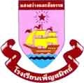 เพ็ญสมิทธ์ โรงเรียน