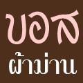 บอส ผ้าม่าน ภูเก็ต